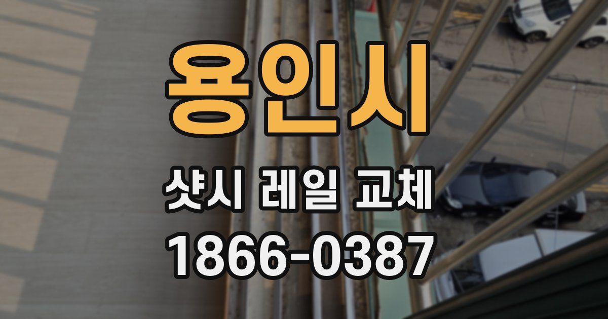용인시 샷시 레일 교체