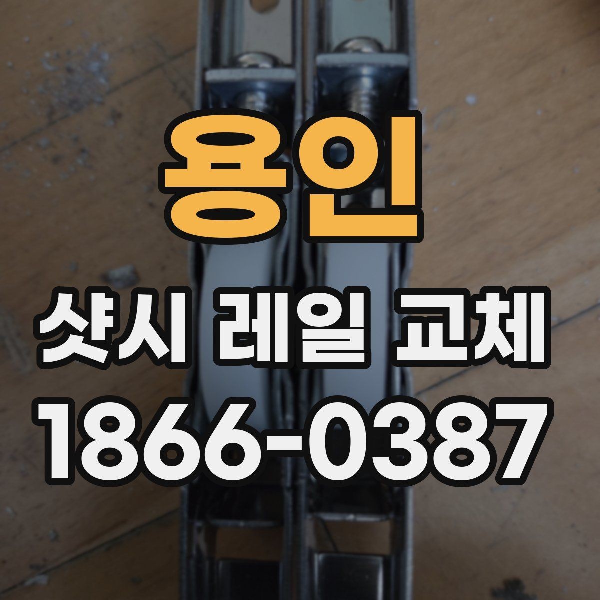 용인 샷시 레일 교체 후 틈새와 마찰을 줄이는 방법