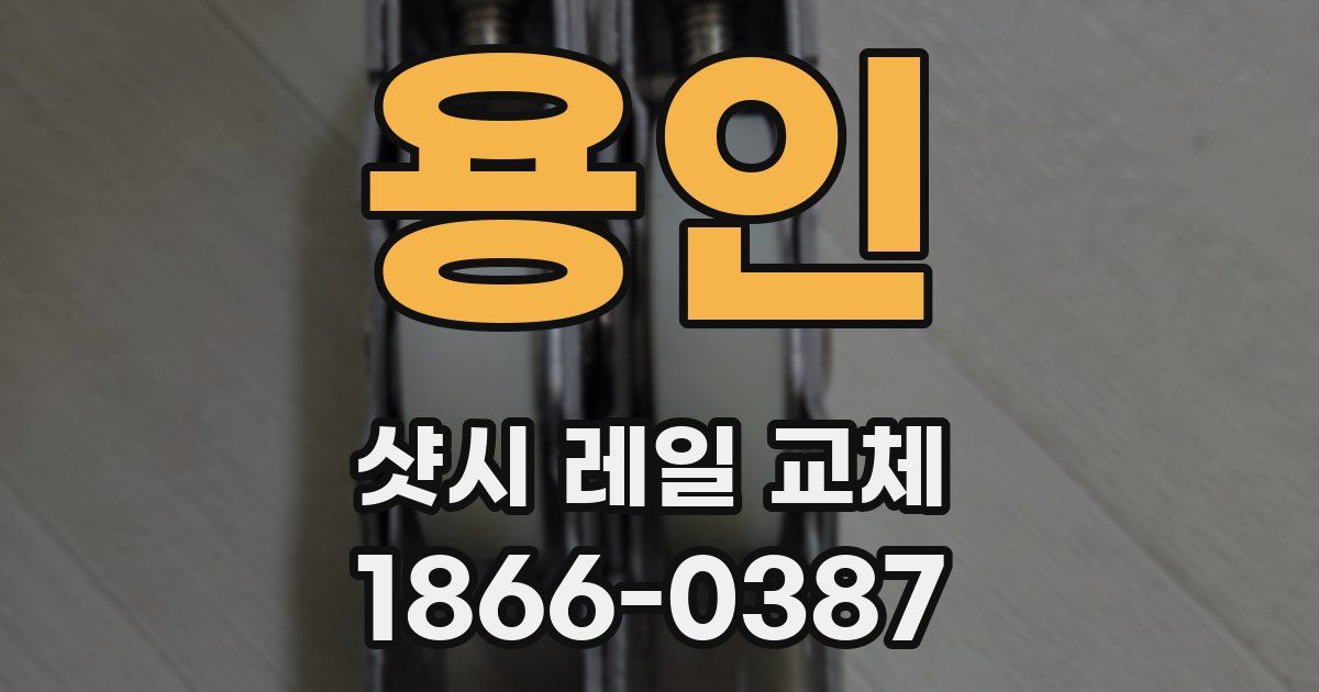 용인 샷시 레일 교체