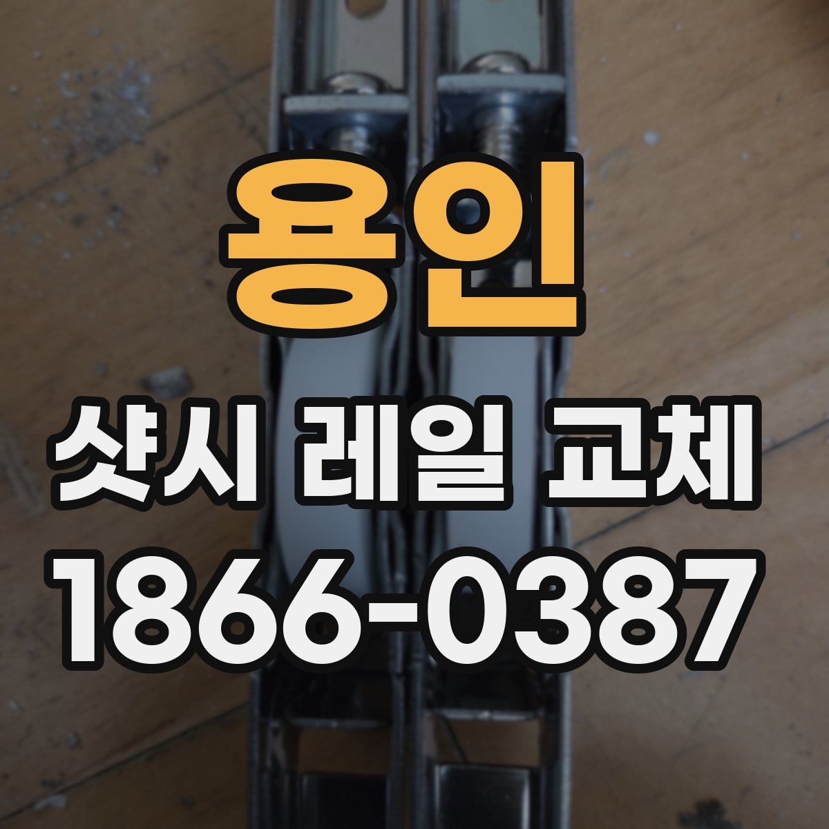 용인 샷시 레일 교체