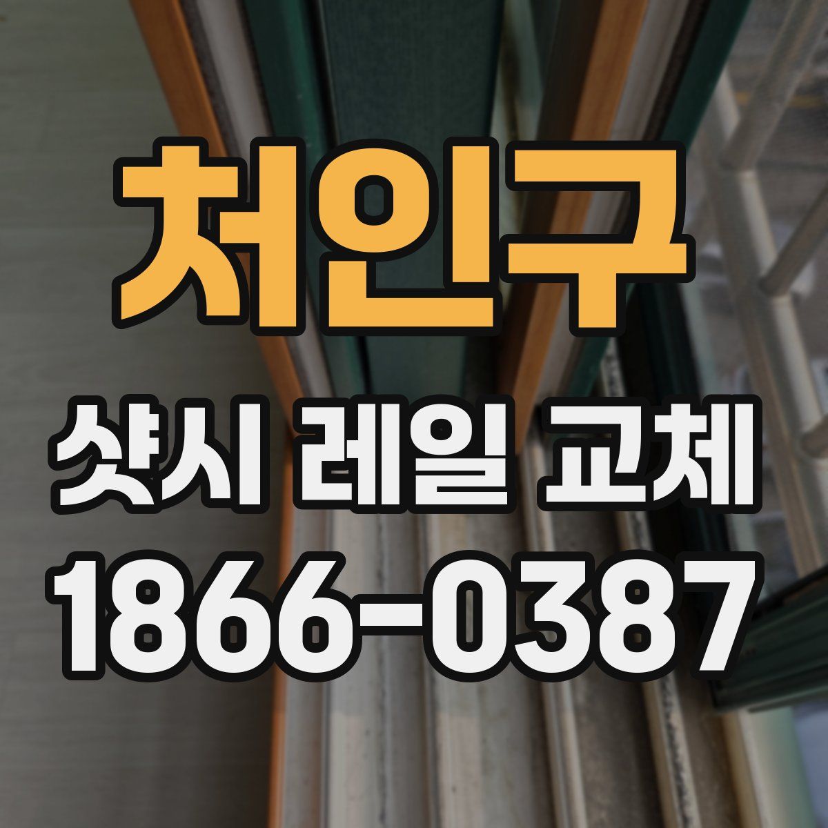 처인구 샷시 레일 교체