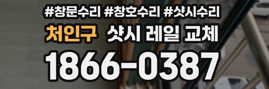 처인구 샷시 레일 교체