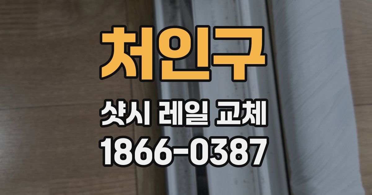처인구 샷시 레일 교체