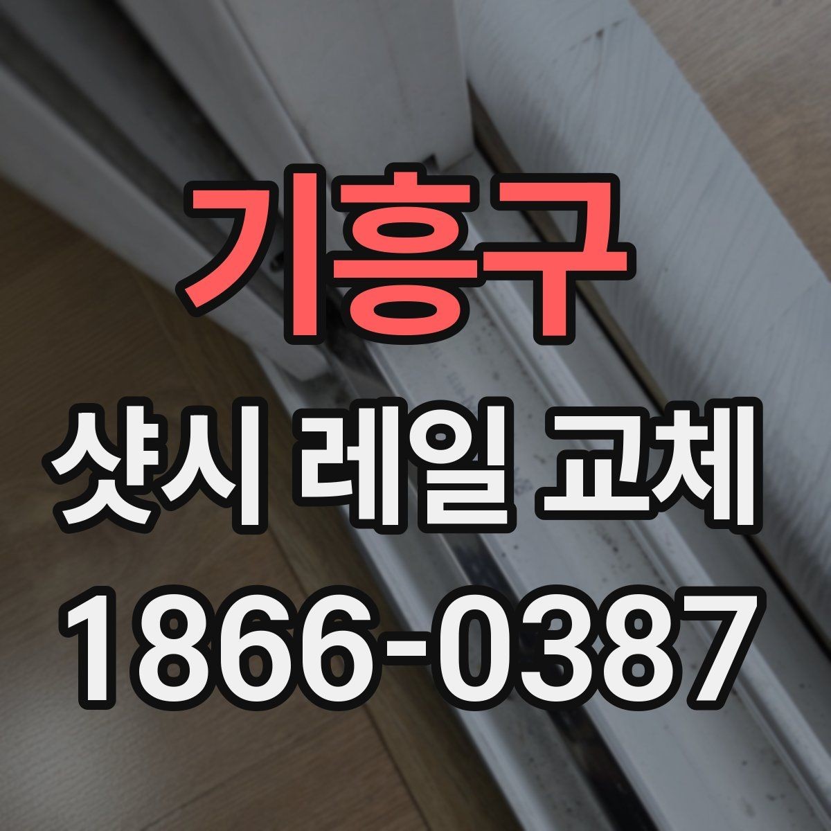 기흥구 샷시 레일 교체 시 현장 조건에 맞는 방법 찾기