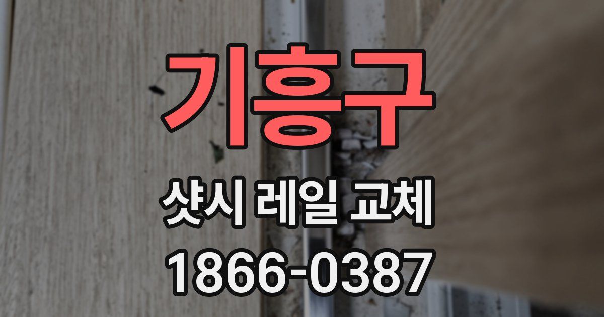 기흥구 샷시 레일 교체