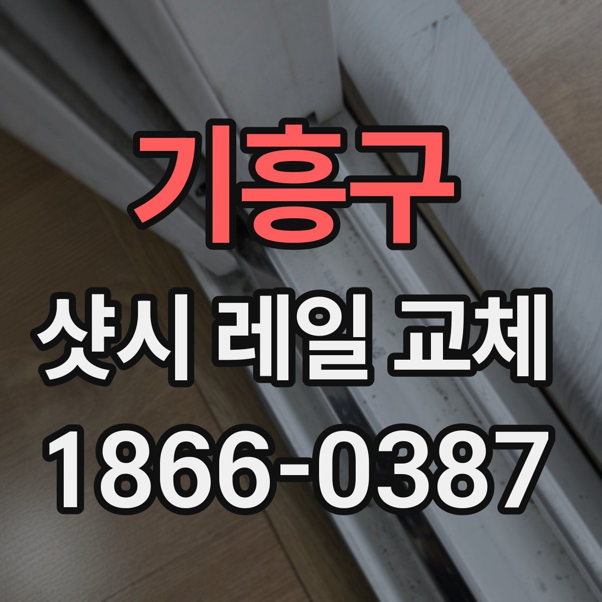 기흥구 샷시 레일 교체