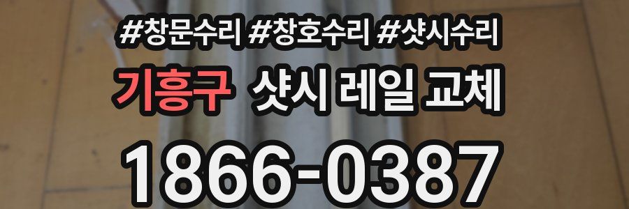 기흥구 샷시 레일 교체