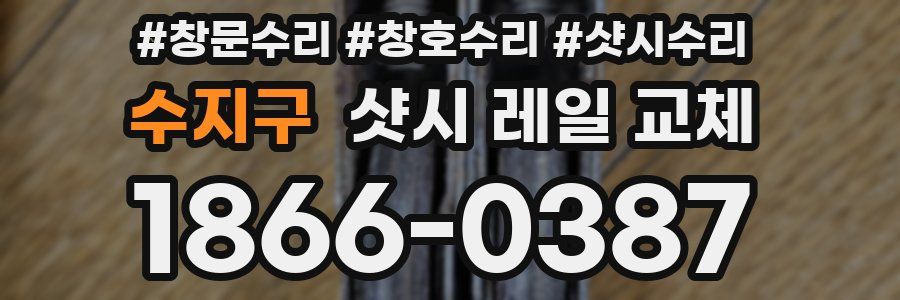 수지구 샷시 레일 교체