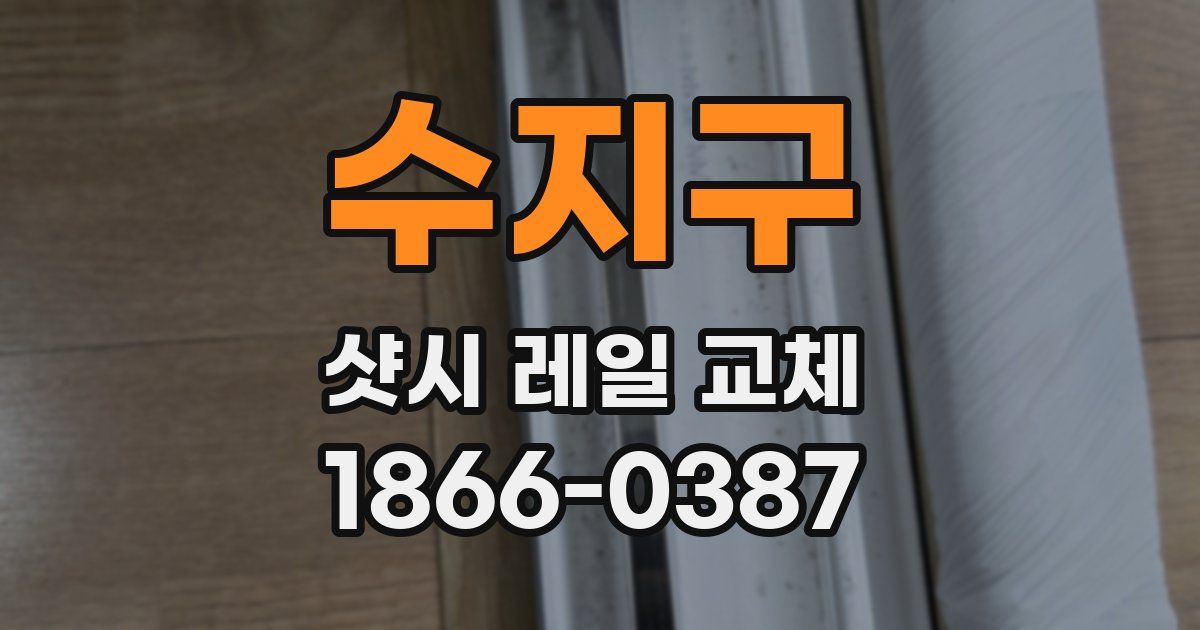 수지구 샷시 레일 교체