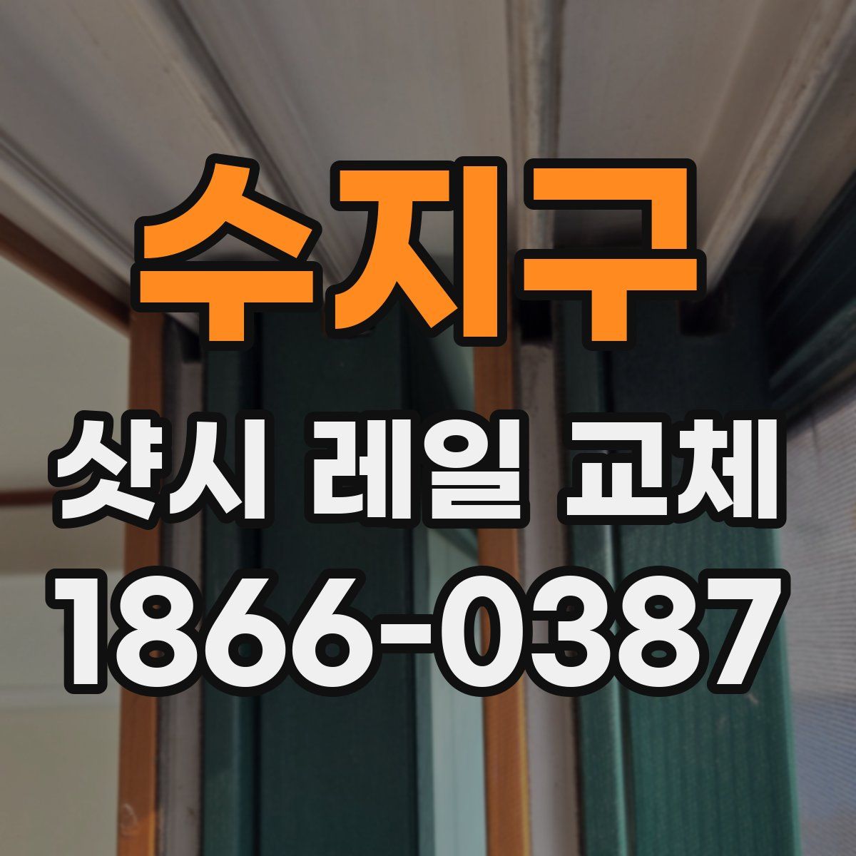 수지구 샷시 레일 교체