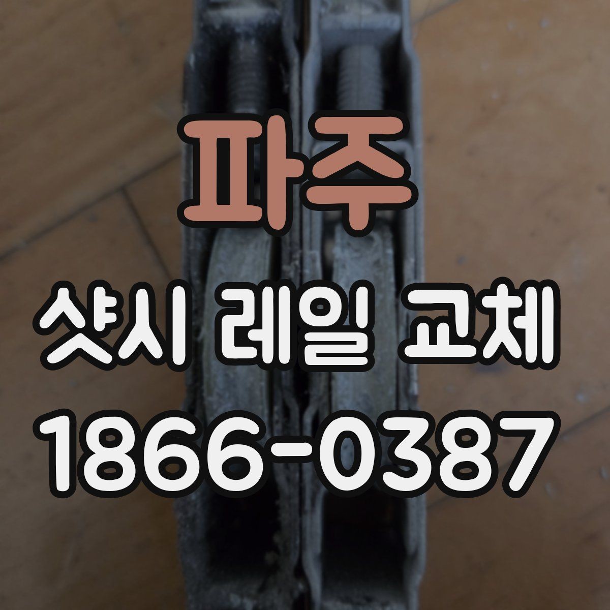 파주 샷시 레일 교체 견적 비교할 때 유의점
