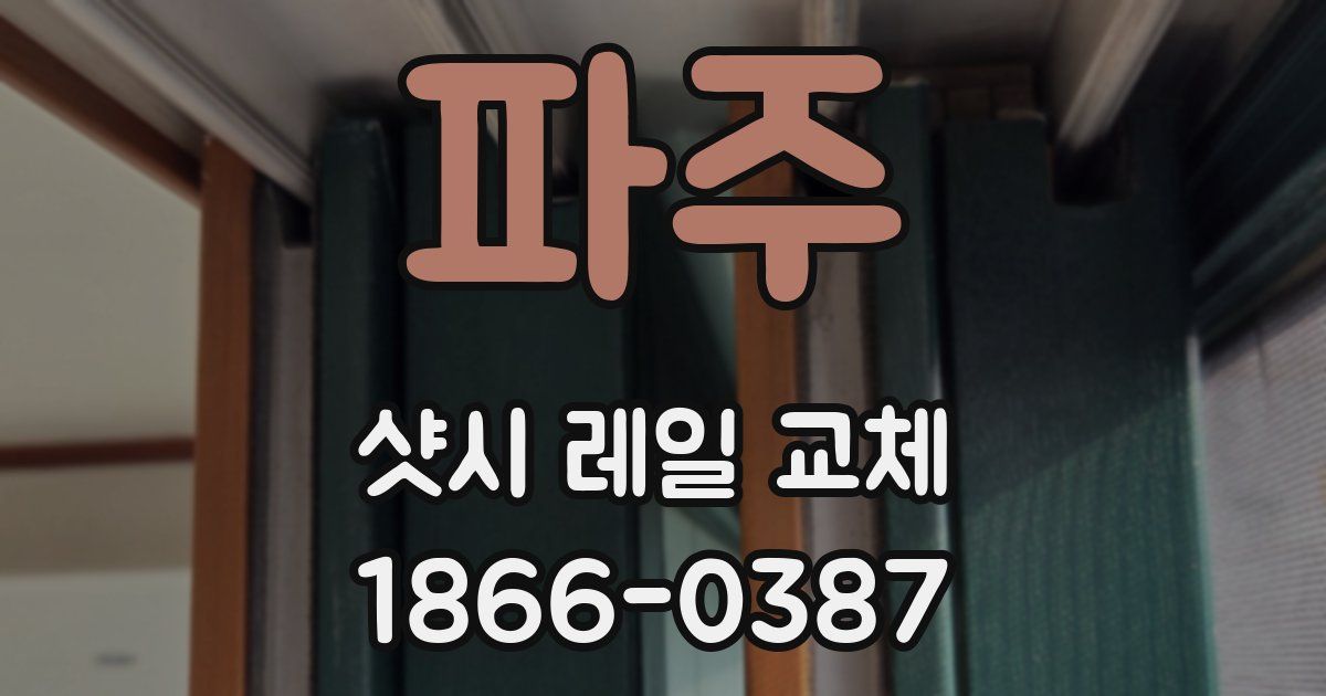 파주 샷시 레일 교체