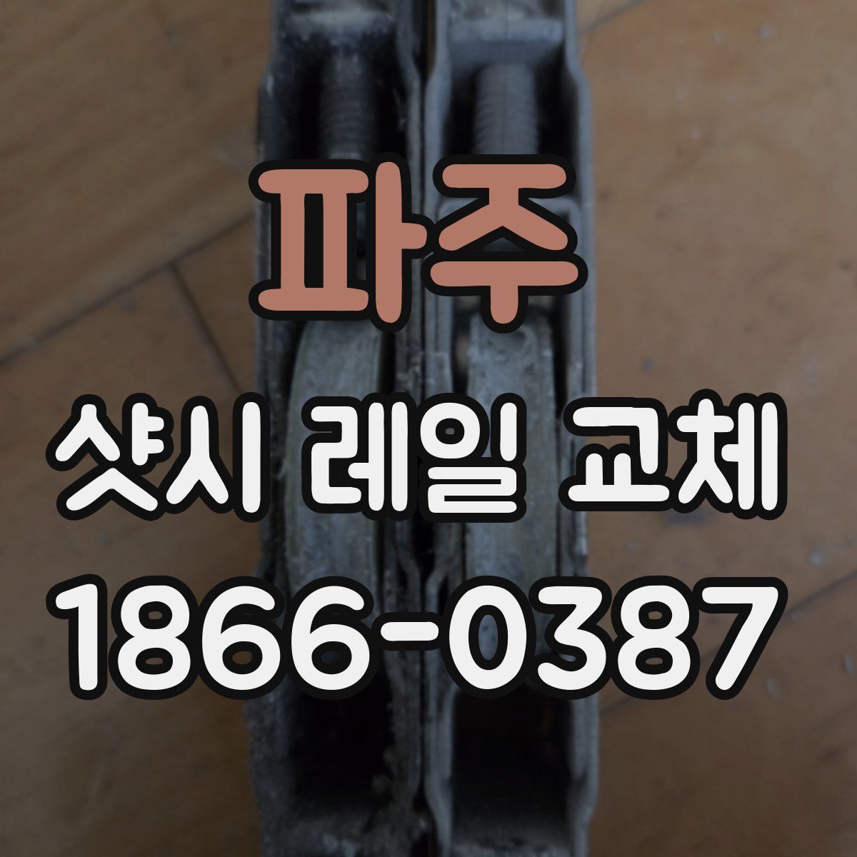 파주 샷시 레일 교체