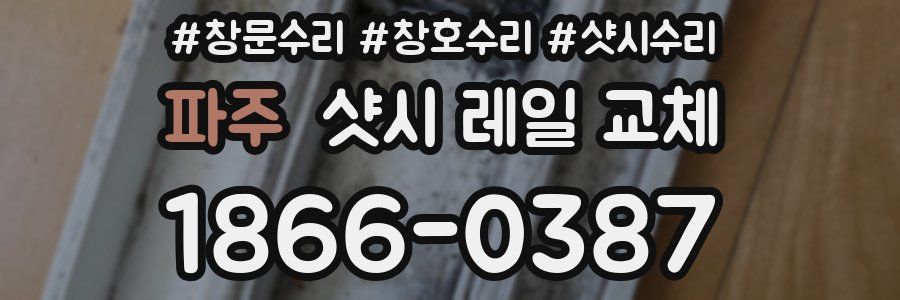 파주 샷시 레일 교체