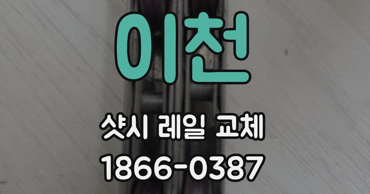 이천 샷시 레일 교체