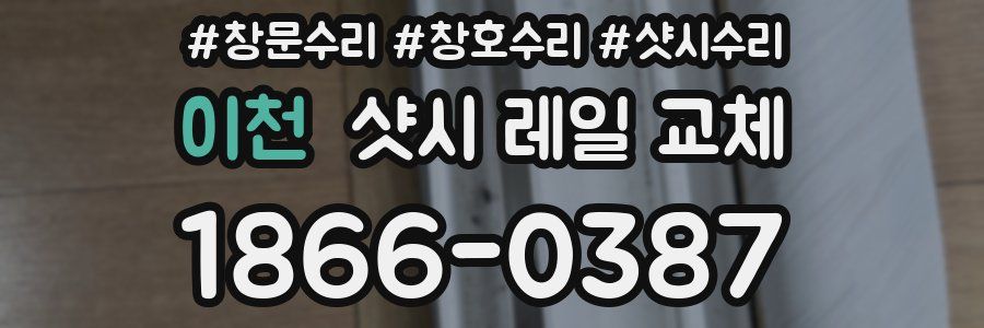 이천 샷시 레일 교체