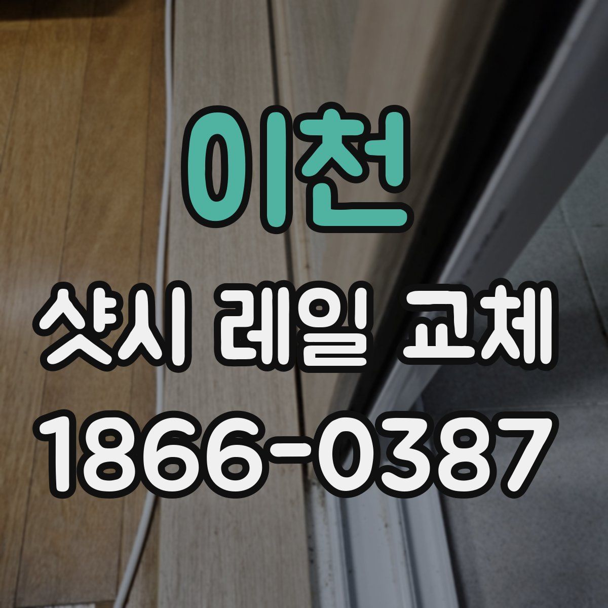 이천 샷시 레일 교체