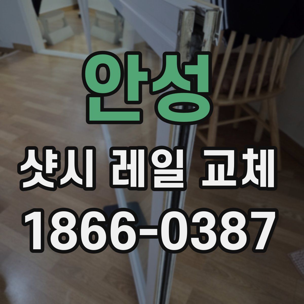 안성 샷시 레일 교체