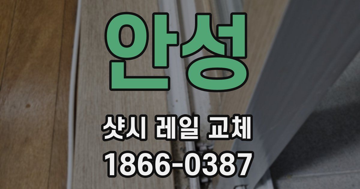 안성 샷시 레일 교체