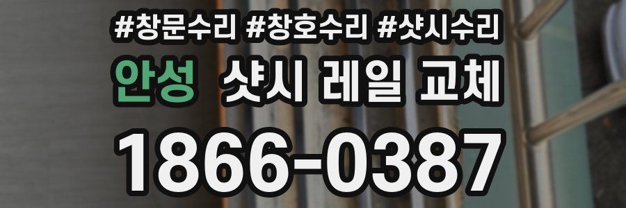 안성 샷시 레일 교체