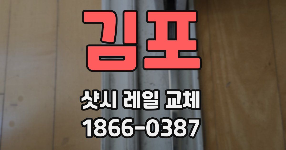 김포 샷시 레일 교체