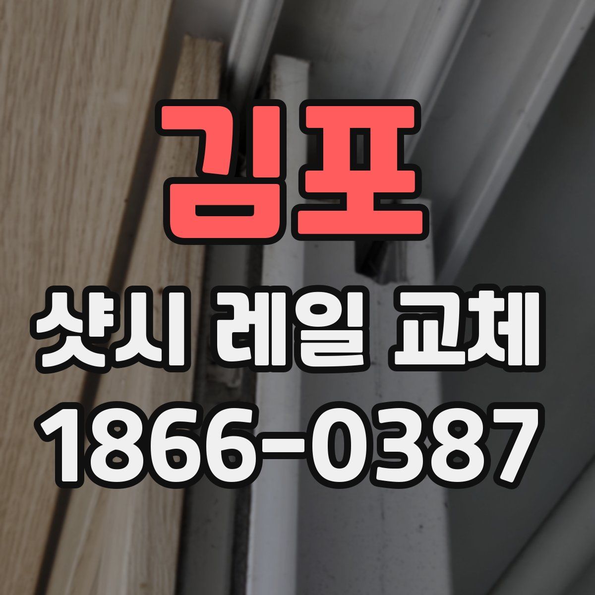 김포 샷시 레일 교체