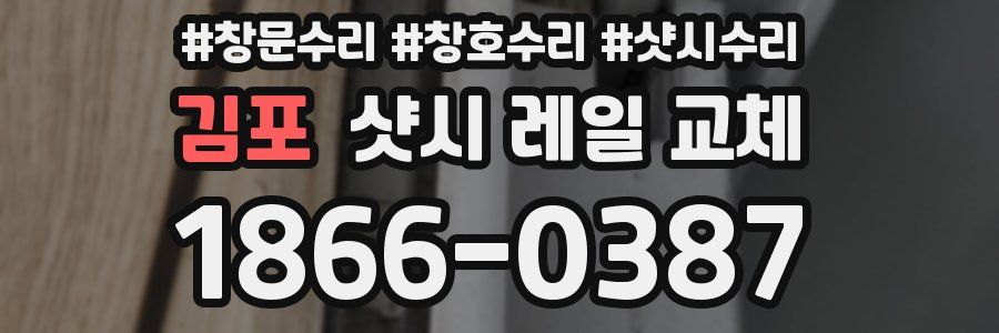 김포 샷시 레일 교체