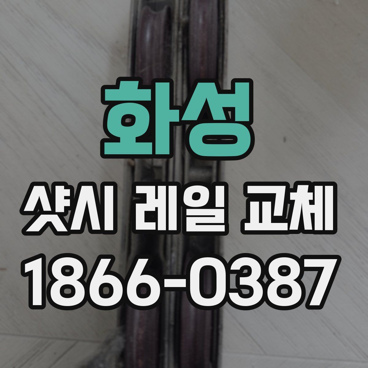 화성 샷시 레일 교체