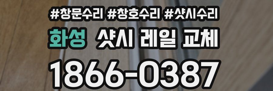 화성 샷시 레일 교체
