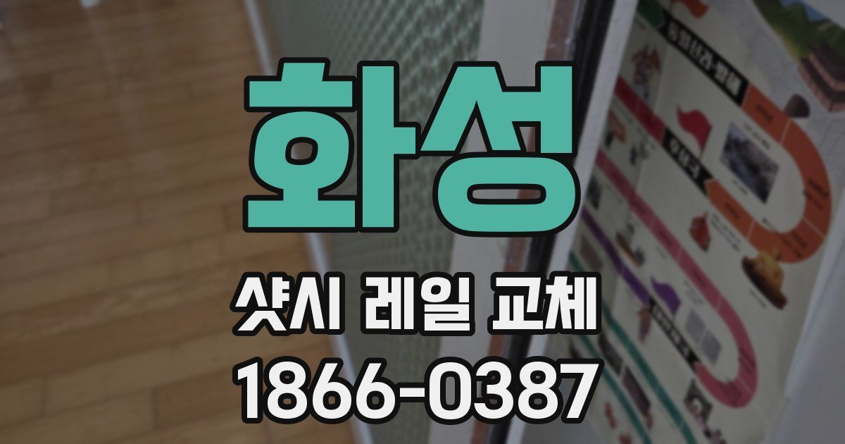 화성 샷시 레일 교체