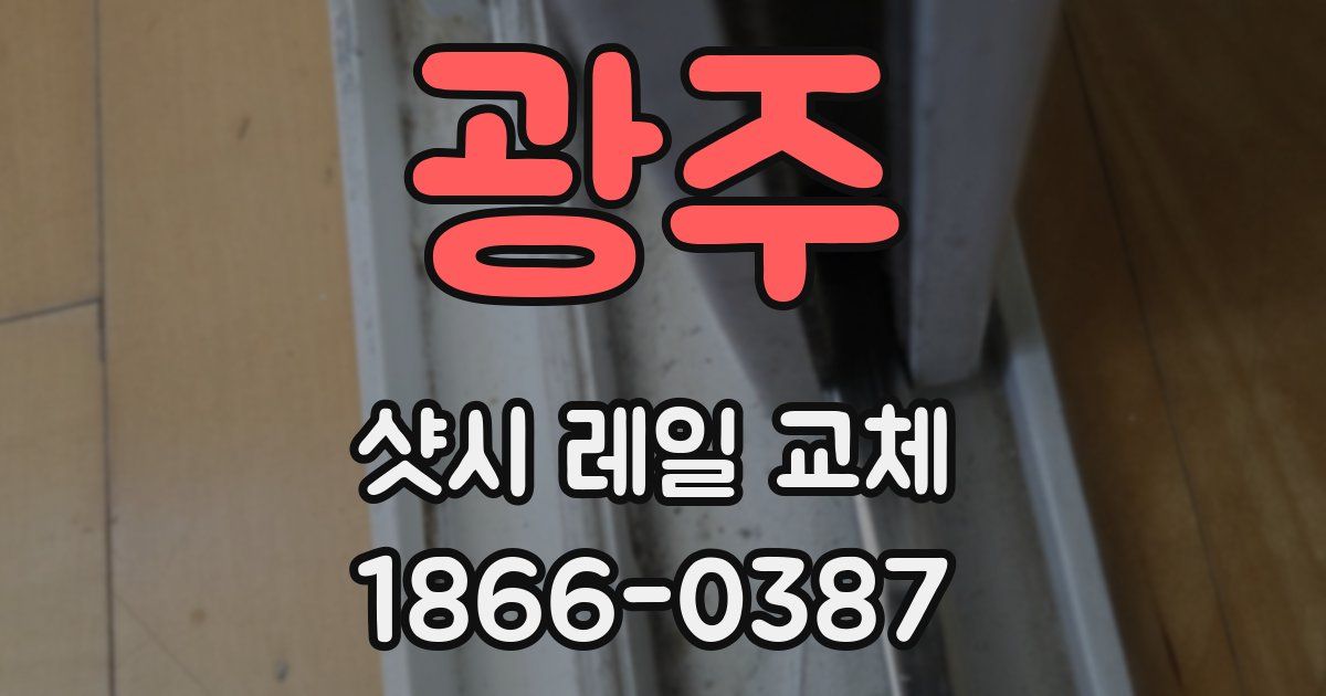 광주 샷시 레일 교체