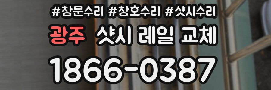 광주 샷시 레일 교체