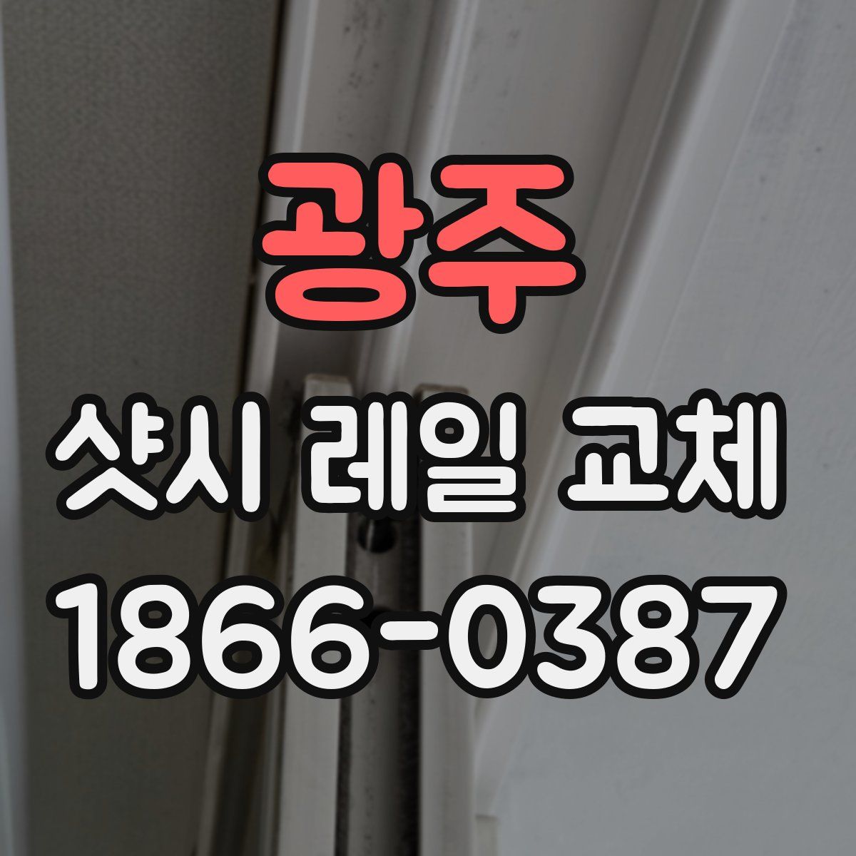 광주 샷시 레일 교체