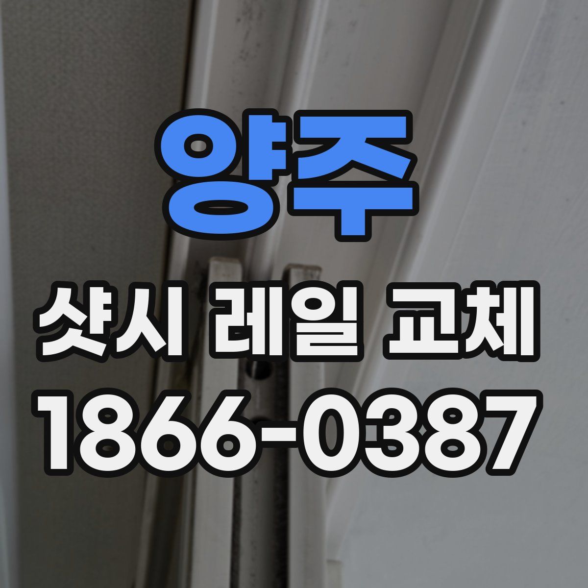 양주 샷시 레일 교체