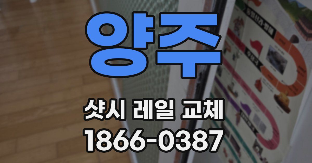 양주 샷시 레일 교체