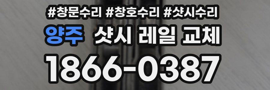 양주 샷시 레일 교체