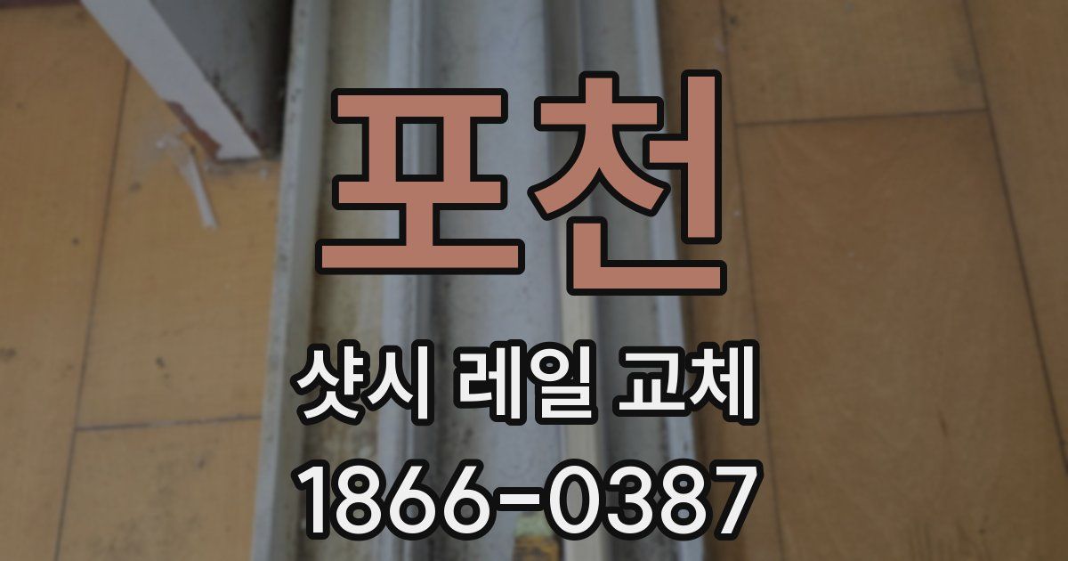 포천 샷시 레일 교체