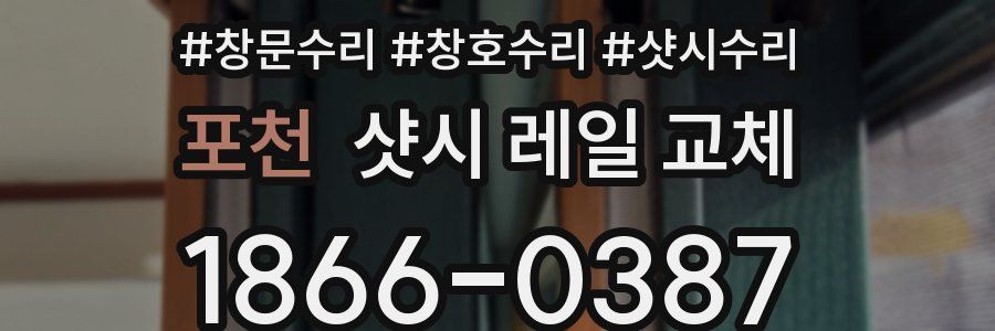 포천 샷시 레일 교체