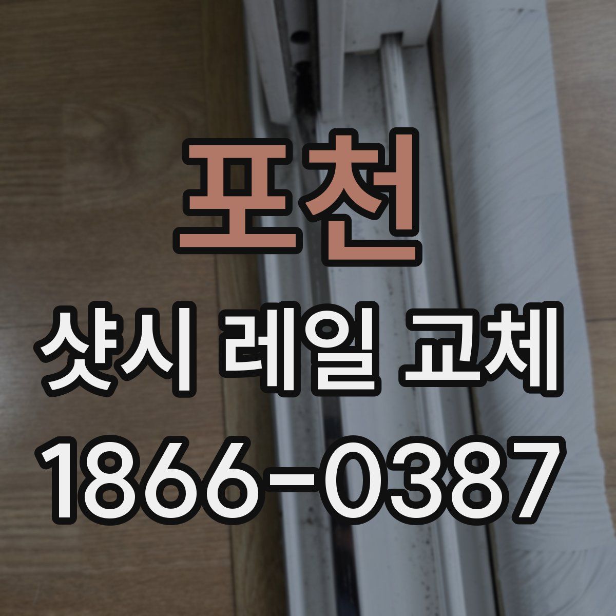 포천 샷시 레일 교체