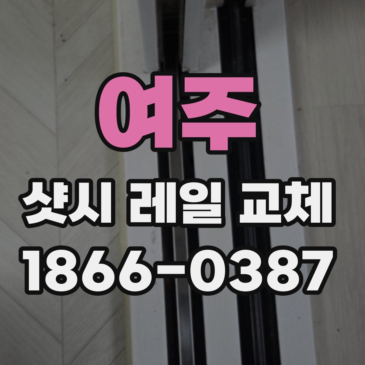 여주 샷시 레일 교체