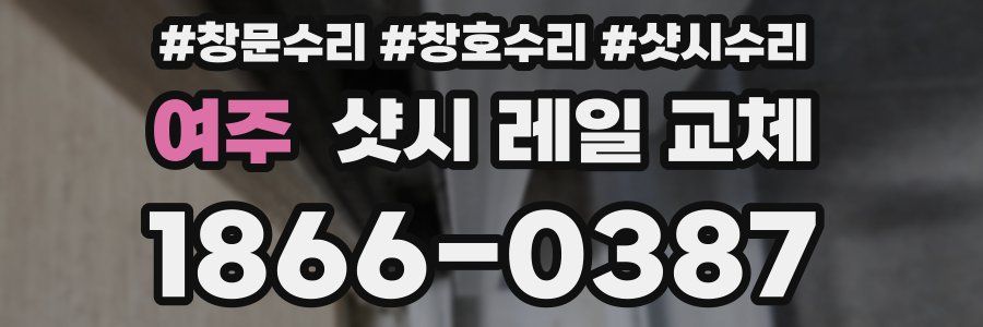여주 샷시 레일 교체