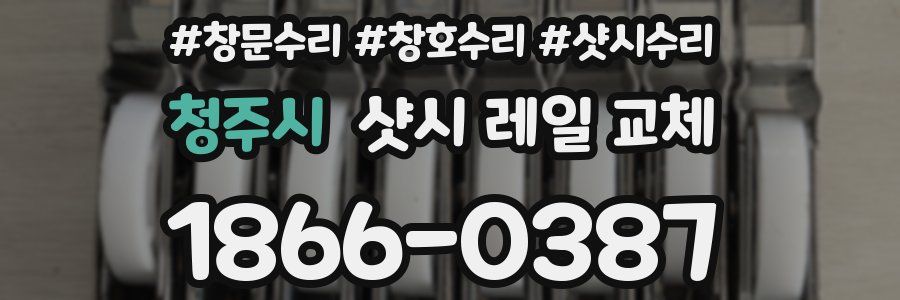 청주시 샷시 레일 교체