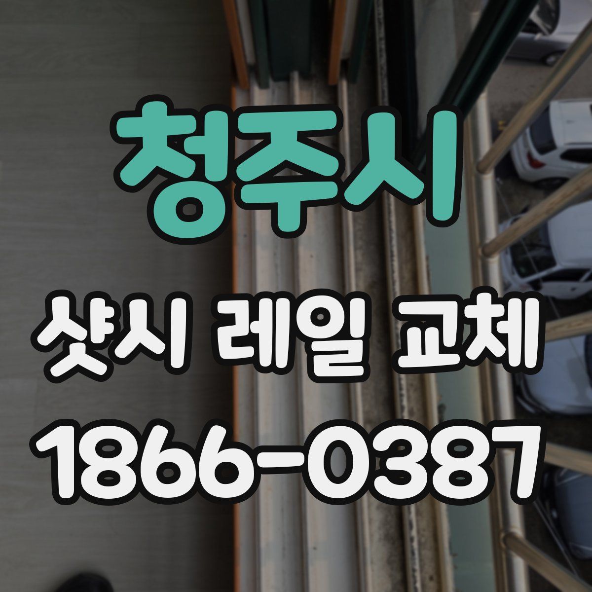 청주시 샷시 레일 교체