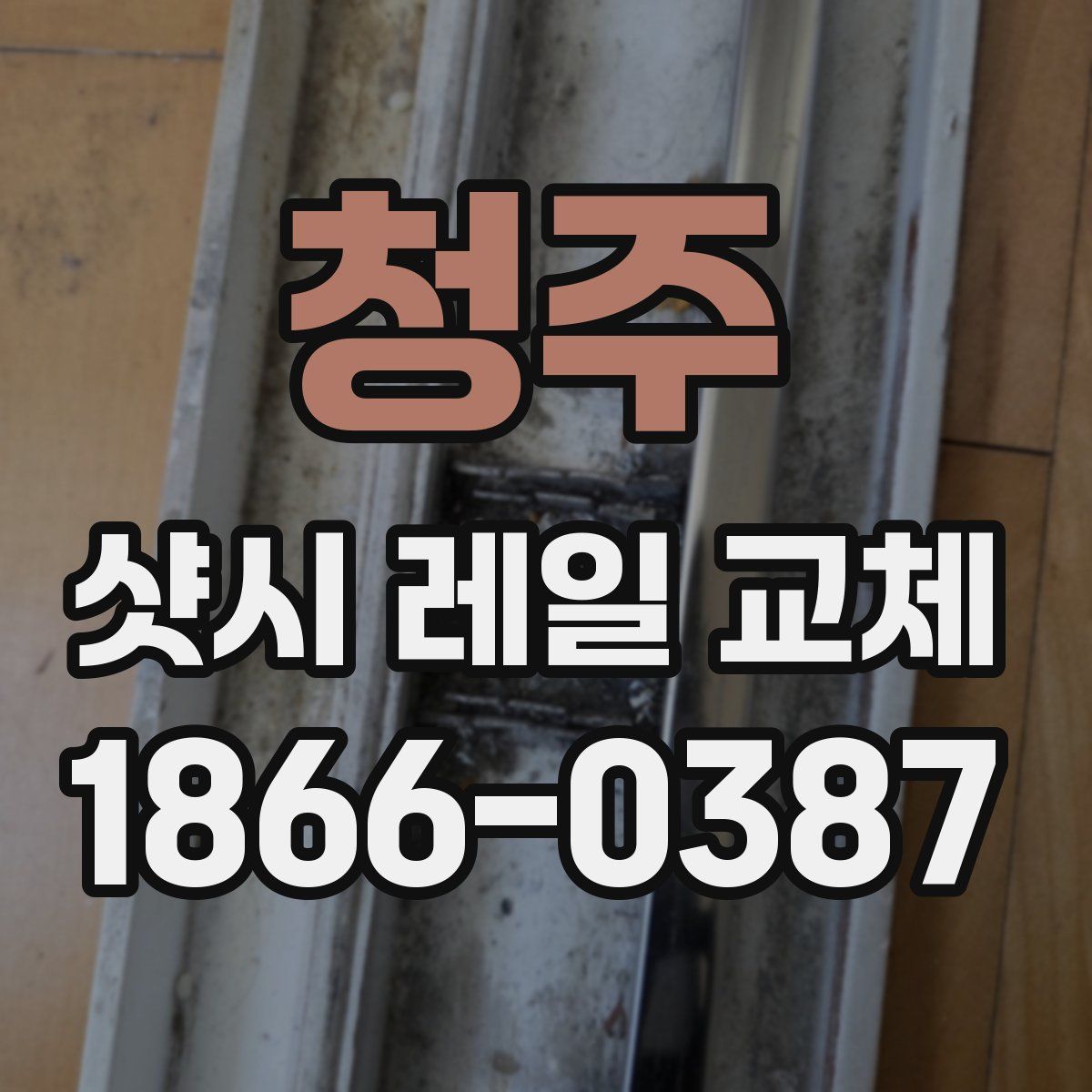 청주 샷시 레일 교체
