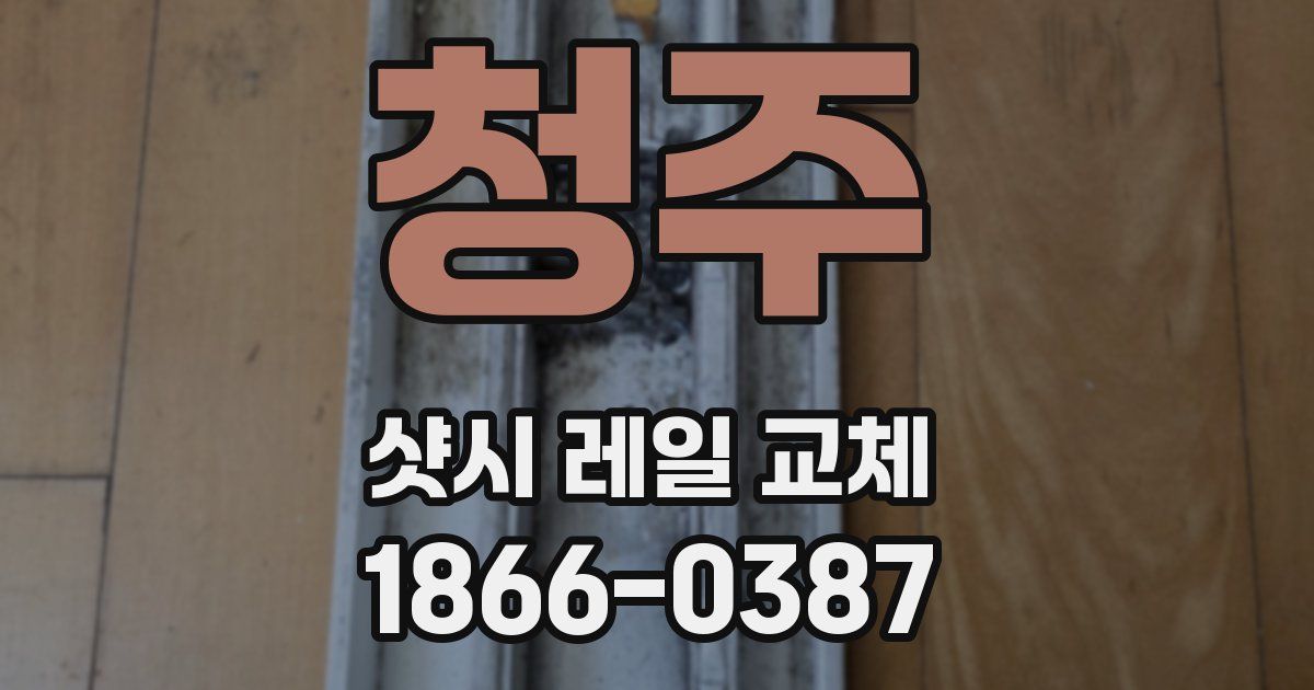 청주 샷시 레일 교체