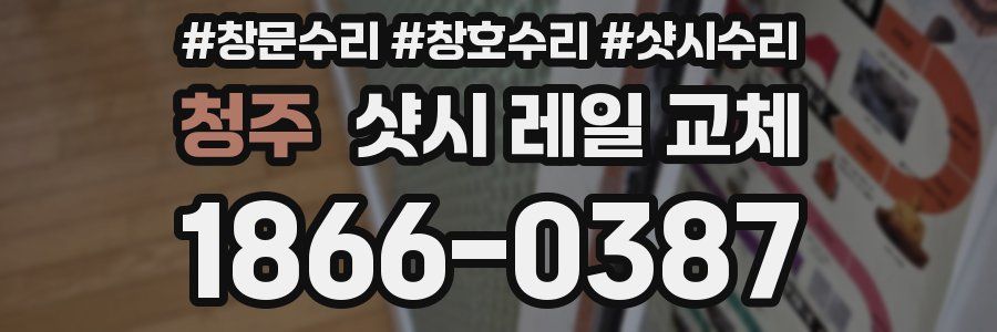 청주 샷시 레일 교체