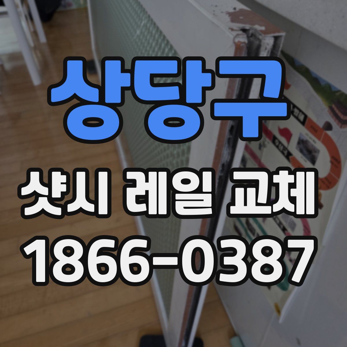 상당구 샷시 레일 교체