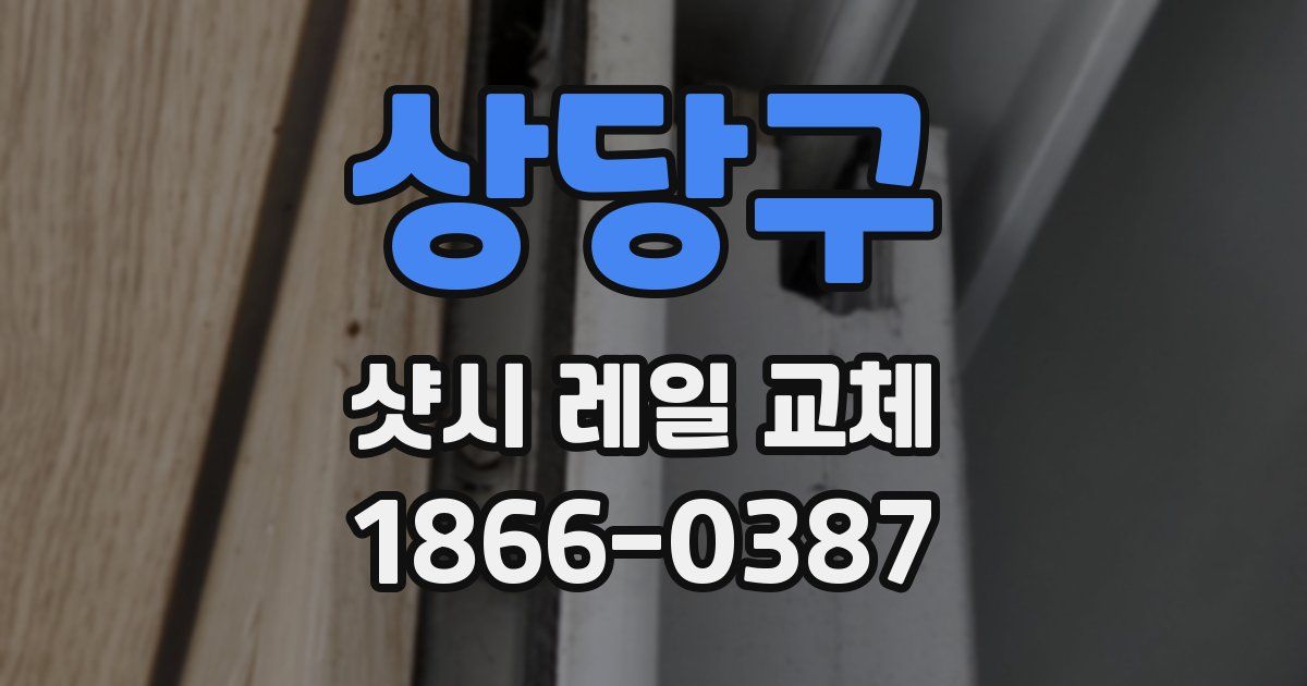 상당구 샷시 레일 교체