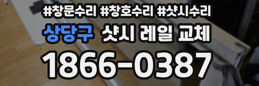 상당구 샷시 레일 교체