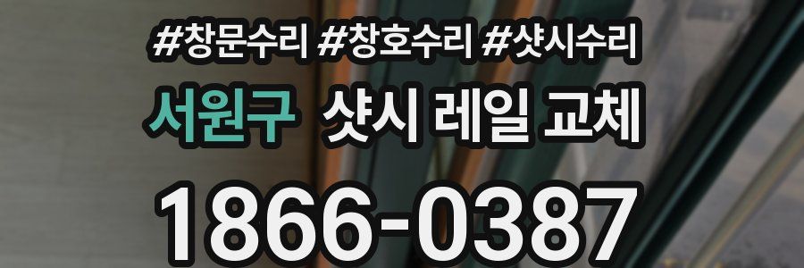 서원구 샷시 레일 교체
